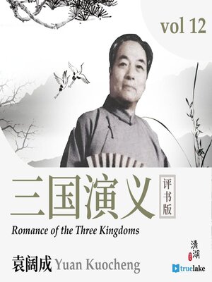 Romance of the Three Kingdoms Volume 12 (三国演义第十二卷(Sān Guó Yǎn Yì Dì 12 Juǎn)) - Audiobook
